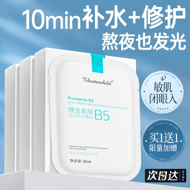 【朱瓜瓜专属】B5面膜熬夜补水祛黄提亮肤色保湿保湿紧致女男士专用
