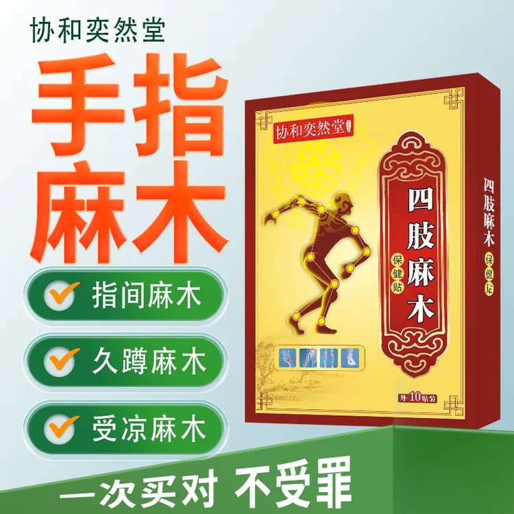 手脚麻木贴四肢麻木疼痛抽筋麻木手指尖脚掌麻木刺痛皮肤外用G