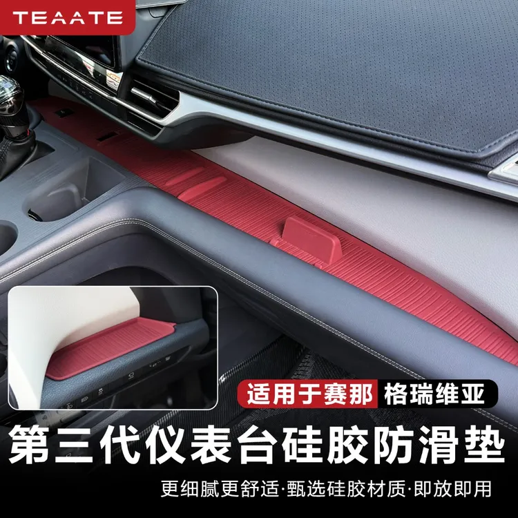 适用于丰田赛那仪表台硅胶垫改装格瑞维亚中控防滑垫塞纳专用内饰