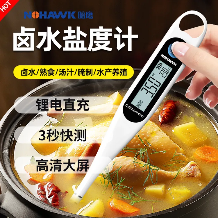 暗鹰高精度数显式盐度计餐饮汤汁专用耐高温电子盐度测量仪测盐器