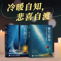 做自己的光+自渡 真希望你能好好爱自己 墨多先生著心理学书籍 
