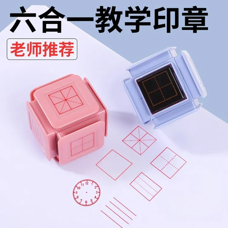 小学生六面体六合一多功能印章田字格拼音四线印章学认字练字订正