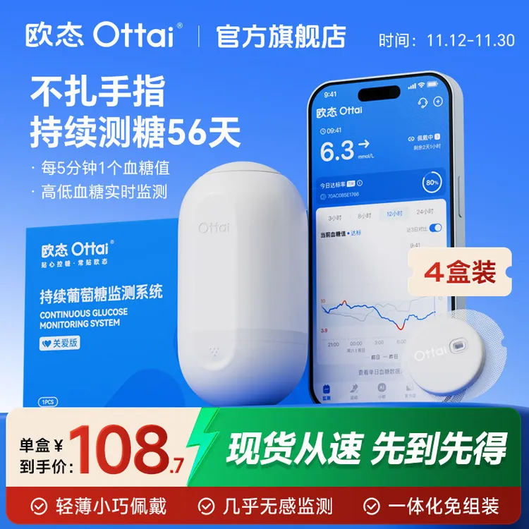 【达人专属】欧态动态血糖仪4盒M8持续实时血糖监测56天