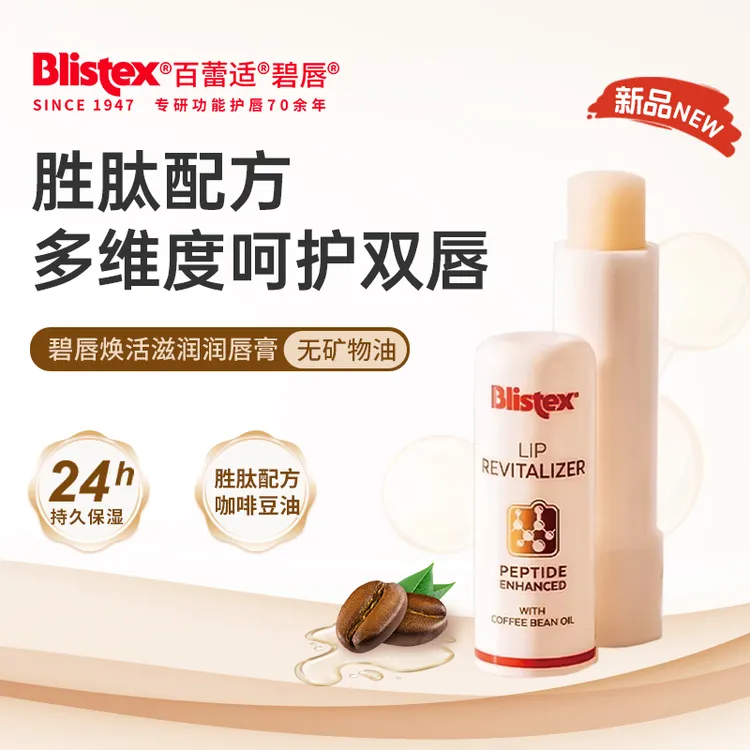 BLISTEX/百蕾适碧唇焕活滋润唇膜胜肽丰盈淡纹提亮润唇膏保湿唇霜