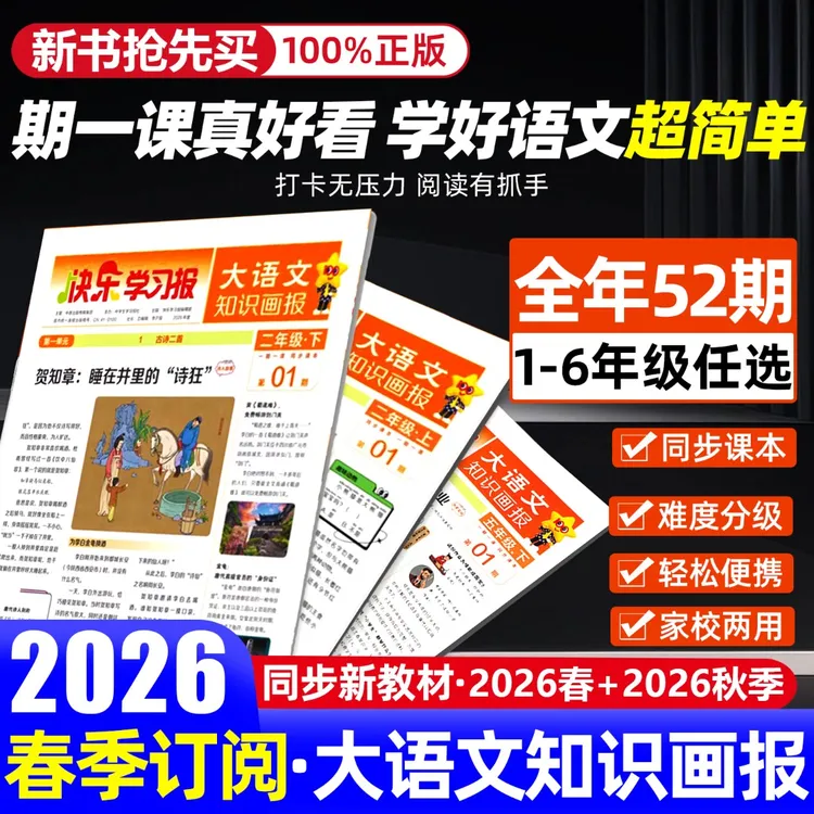 天星教育大语文知识画报少年报纸杂志2026年春季/秋季学期订阅