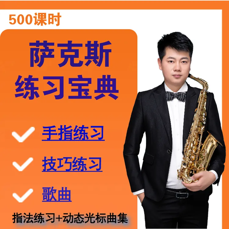 萨克斯练习宝典课程