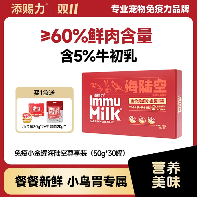 【达人专属】添赐力全价免疫小金罐 海陆空尊享装 50g*30罐