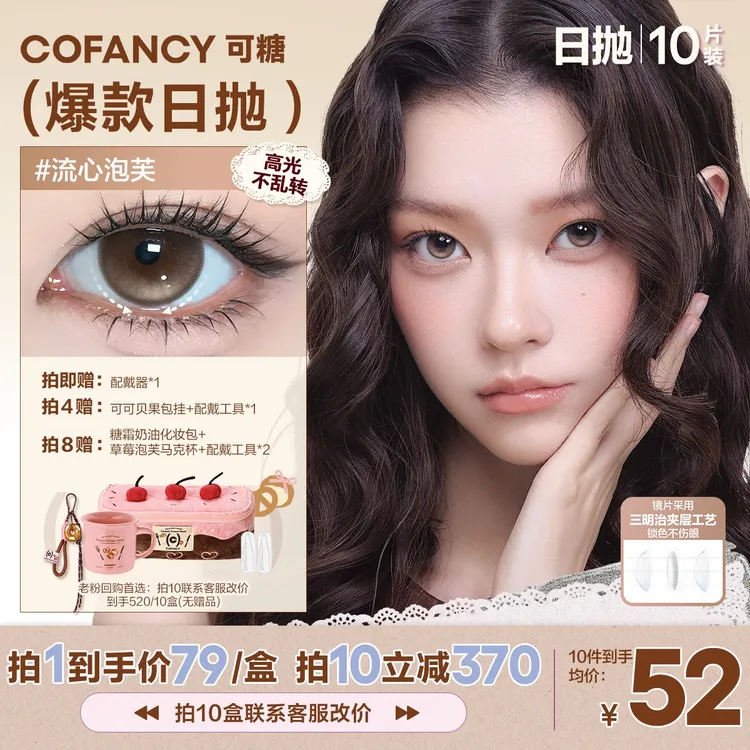 可糖日抛【爆款集合】流光风三明治工艺果味节拍美瞳彩色隐形眼镜
