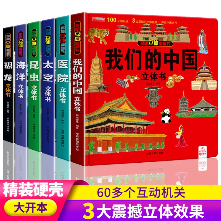 揭秘立体翻翻书医院太空恐龙我们的中国3D立体书启蒙早教环游世界