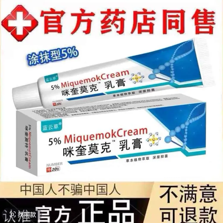 【小肉粒一点无忧】正品5%米喹莫克乳膏脖子小肉粒皮肤清理专用