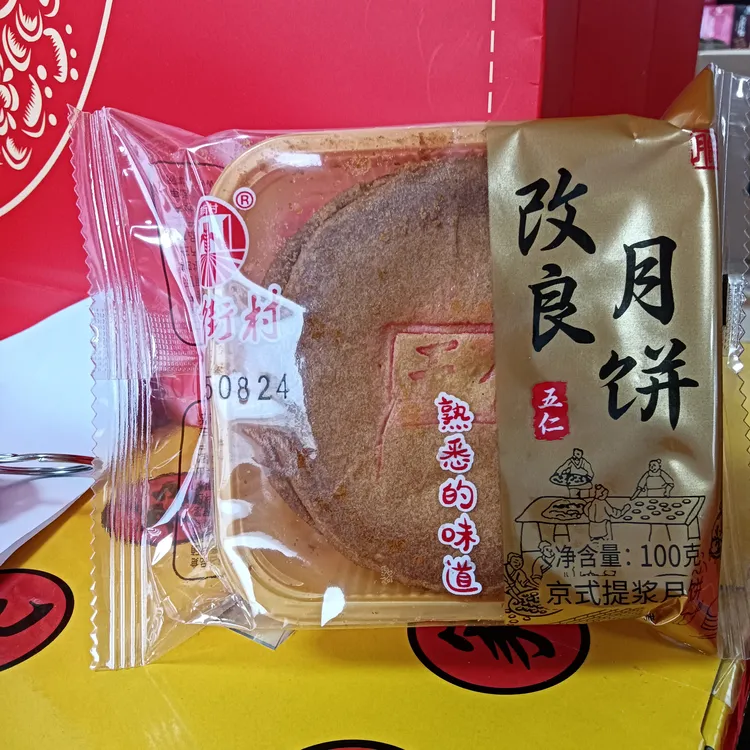 南街村改良五仁月饼80克独立包装双合成月饼