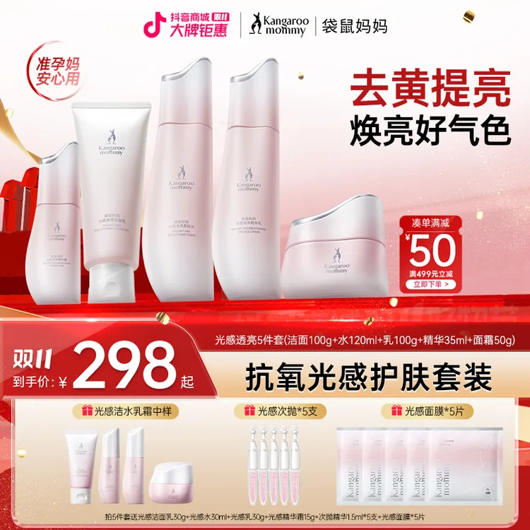 【减黄提亮】袋鼠妈妈水乳光感焕亮套装抗氧抗糖补水准孕妇护肤品G