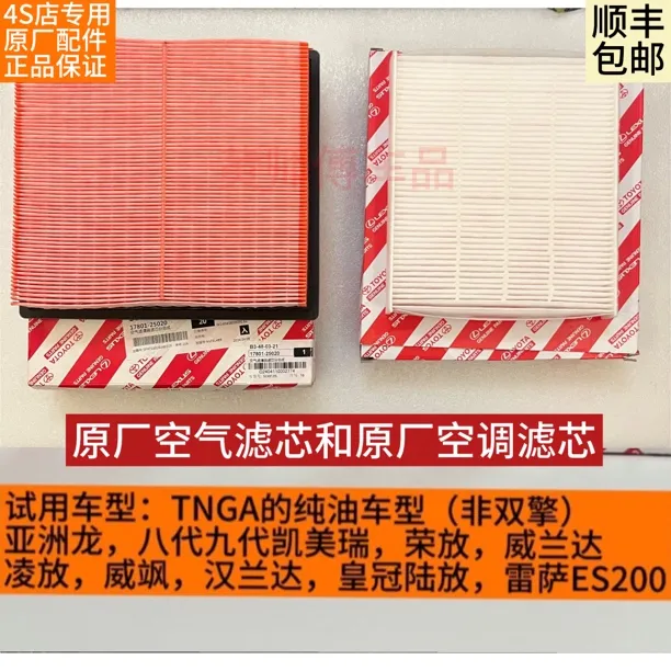 丰田原厂空气空调滤芯适用纯油亚洲龙凯美瑞荣放威兰达凌放汉兰达