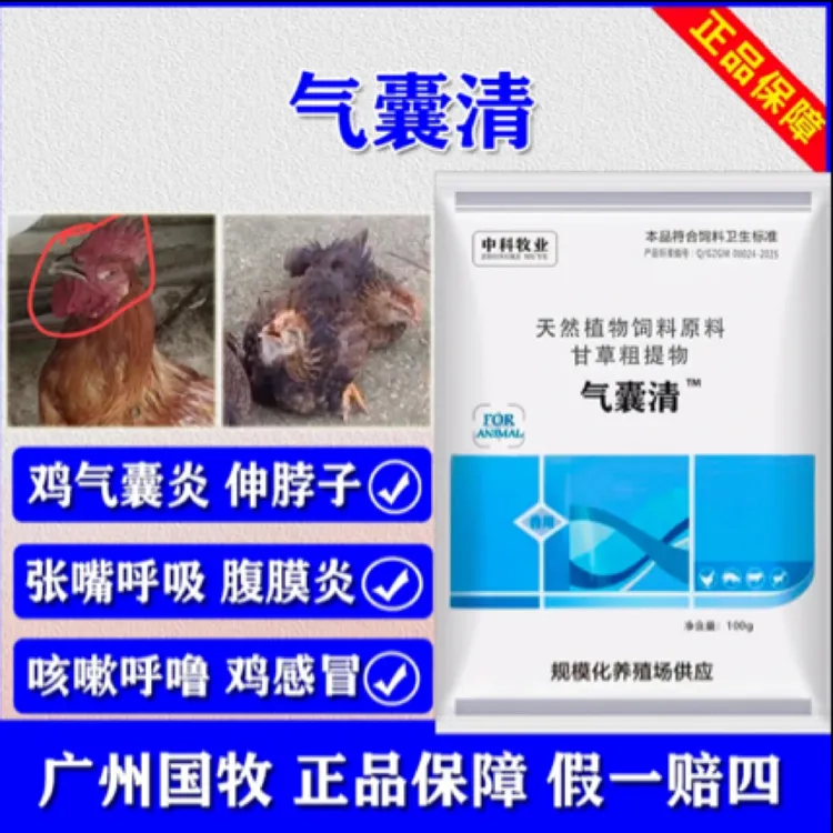 鸡用禽用鸡气囊清鸡气囊炎鸡张嘴鸡呼噜鸡伸脖子鸡怪叫饲料添加剂