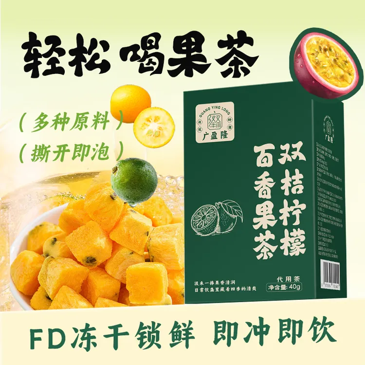 【数量填3优惠】广盈隆双桔柠檬百香果冷泡茶【26年8月到期】
