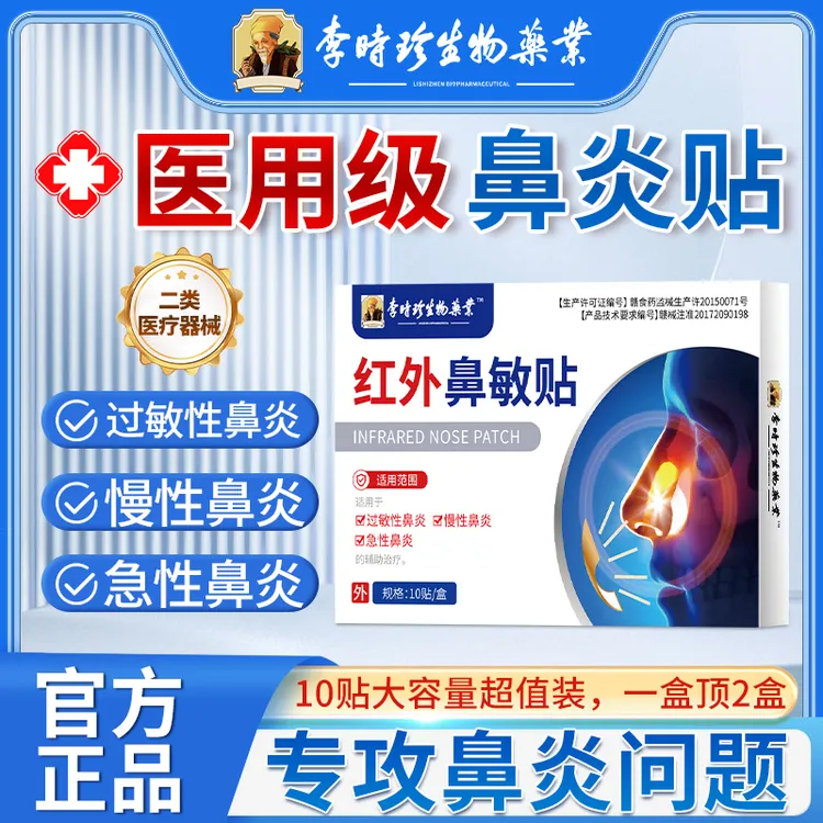 李时珍鼻炎贴红外鼻敏贴辅助治疗过敏性鼻炎辅助治疗急性慢性鼻炎医用鼻炎贴逸路康红外鼻敏贴专用鼻贴辅助治疗鼻塞通气鼻贴