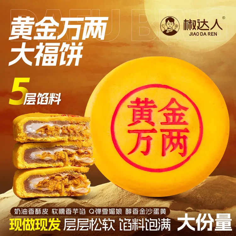 2025黄金大福饼雪媚娘芋泥肉松蛋黄拉丝夹心中秋佳节送礼月饼糕点