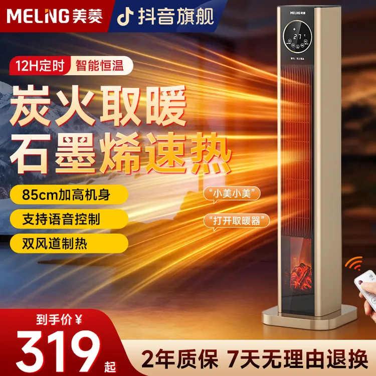 MELNG/美菱语音取暖器家用立式暖风机速热电暖气客厅取暖器办公室