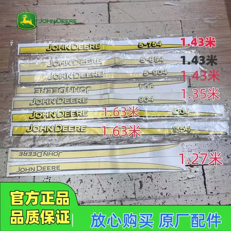 约翰迪尔5-754/854/904 6B904/1204/1354机罩贴纸车标长条车花