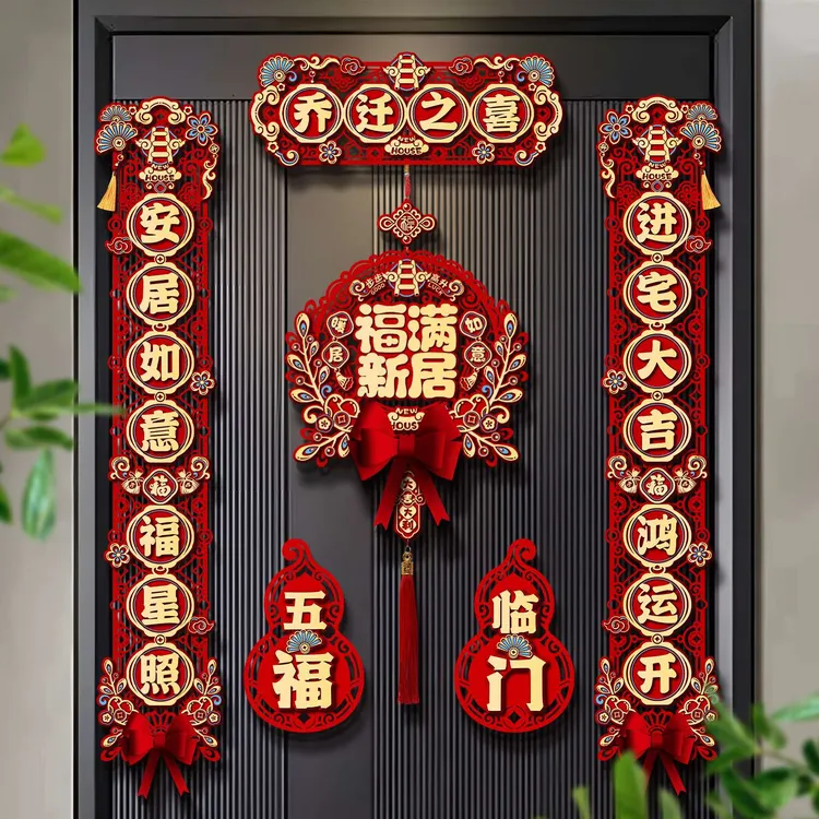 FAVMARTHA磁吸乔迁之喜对联新房搬家入宅入户门新居仪式布置装饰