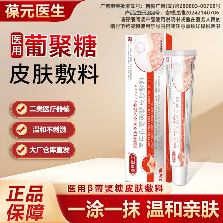葆元医生医用β-葡聚糖皮肤敷料商品图