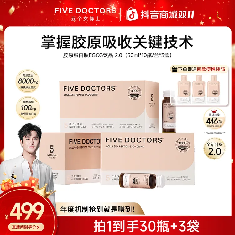 【朱梓骁专属】五个女博士胶原蛋白肽EGCG饮2.0小分子低聚肽3盒+3袋