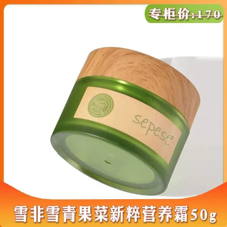 新生活化妆品官方正品雪非雪青果菜新粹营养霜50g裸瓶