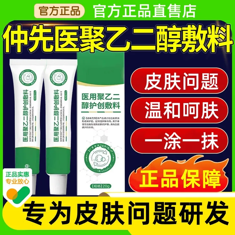 【官方正品】仲先医聚乙二醇润护创皮肤护理敷料润滑保湿夏季通用膏