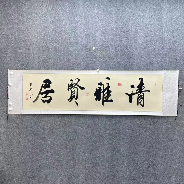 《清雅贤居》横仿古张丁书法200*75