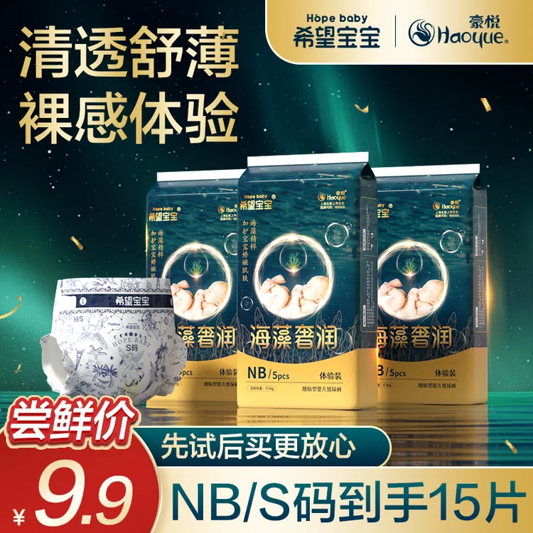 【豪悦】希望宝宝海藻奢润婴儿纸尿裤拉拉裤尿不湿夏季超薄透气试用