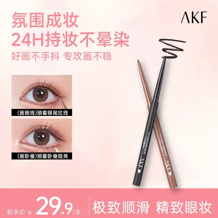 AKF眼线胶笔防水防汗不晕染不脱色眼线笔【官方正品】
