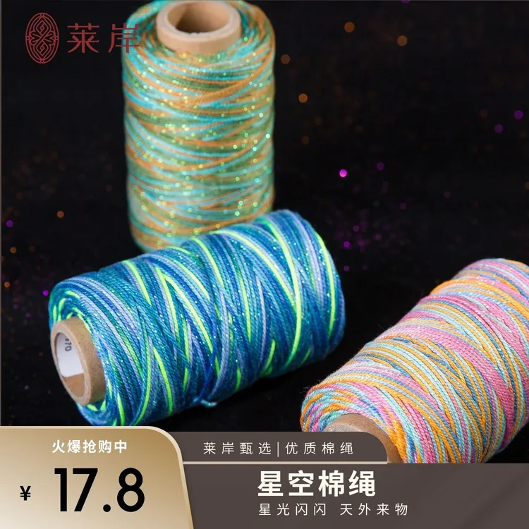 莱岸—星空段染手搓棉 幻彩丝 小清新闪闪发光适用手工DIY棉绳流苏
