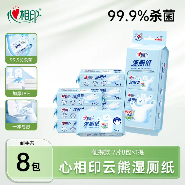 心相印湿厕纸7片8包1小提家用抽取式洁厕湿巾擦屁股杀菌便携方便C