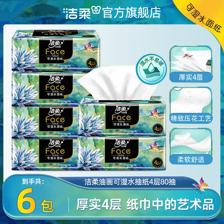 洁柔高端抽纸油画抽纸艺术厚实纸巾80抽四层抽纸面纸加厚家用抽纸