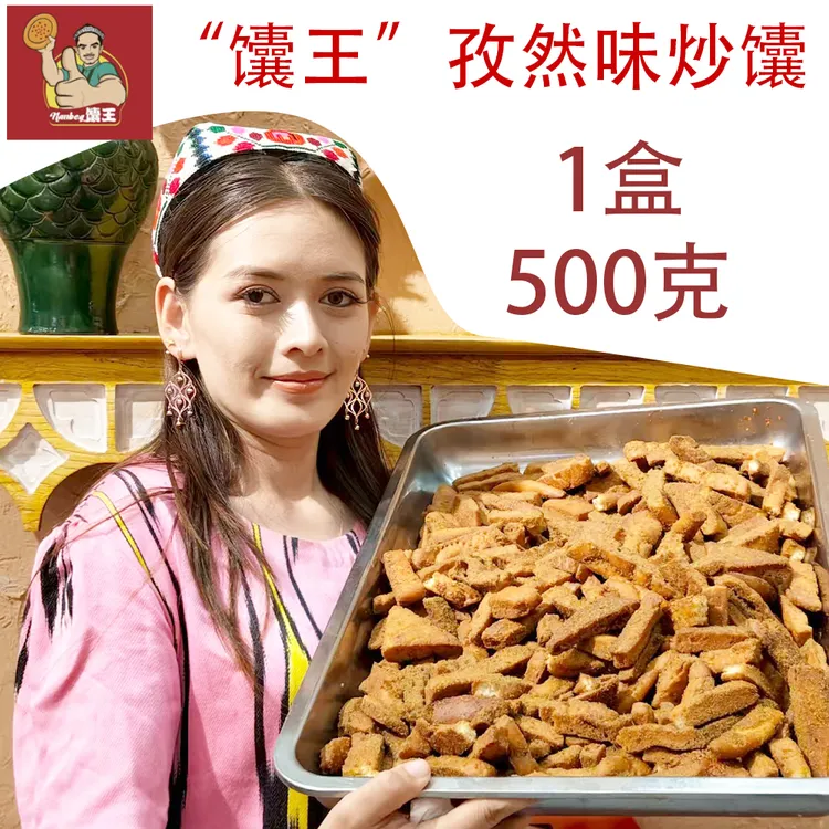 新疆馕王孜然味炒馕香辣炒馕