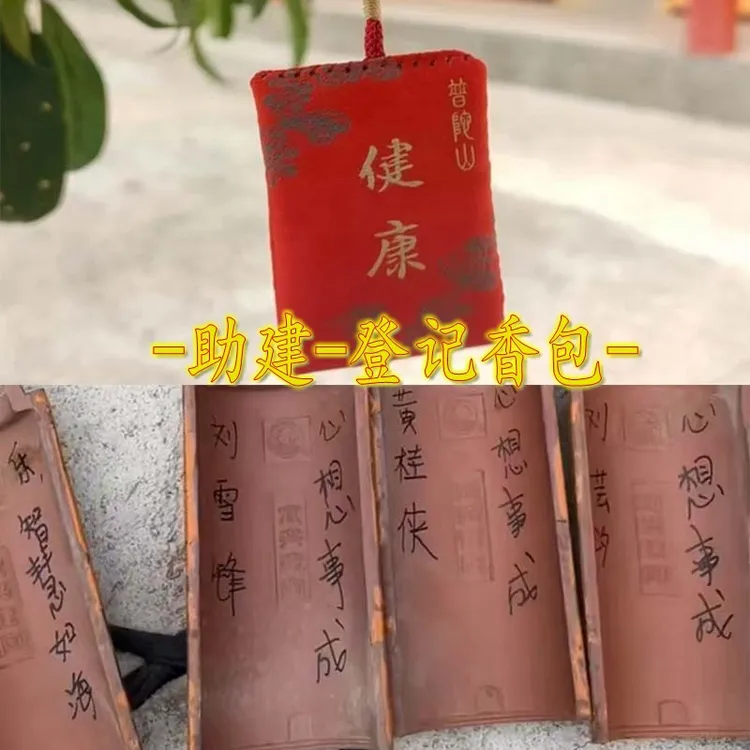 助建-日行一善-香包留念