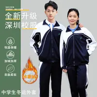育达深圳校服中学生冬季运动外套上衣初高中生校服加绒冬装