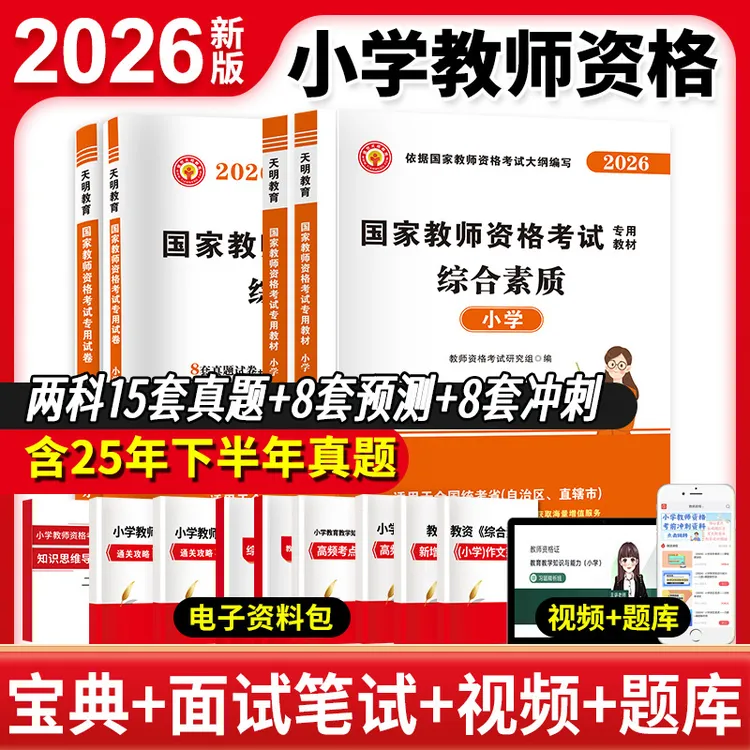 2026小学教师资格证考试教材历年真题试卷小学教资考前备考资料书