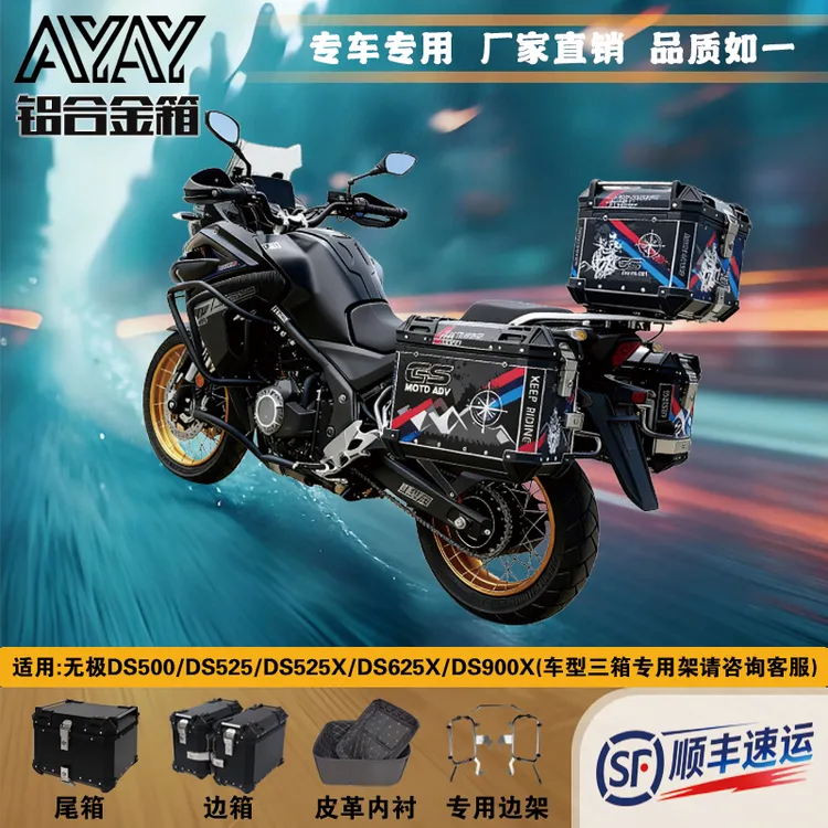 适用无极DS500/DS525/ds525X-DS625X/DS900X摩托车边箱改装两侧箱