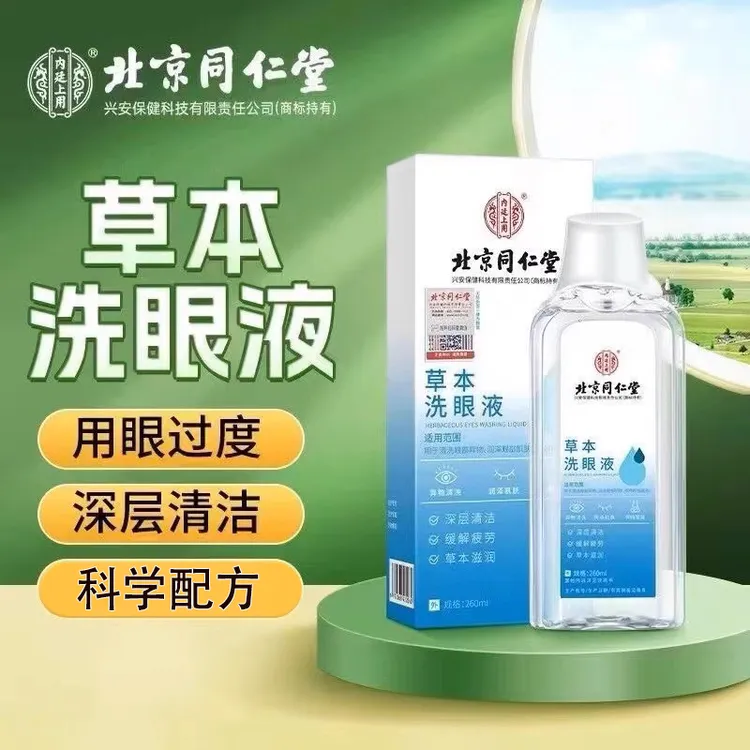 北京同仁堂内廷上用草本洗眼液眼疲劳干涩模糊温和润眼护理正品