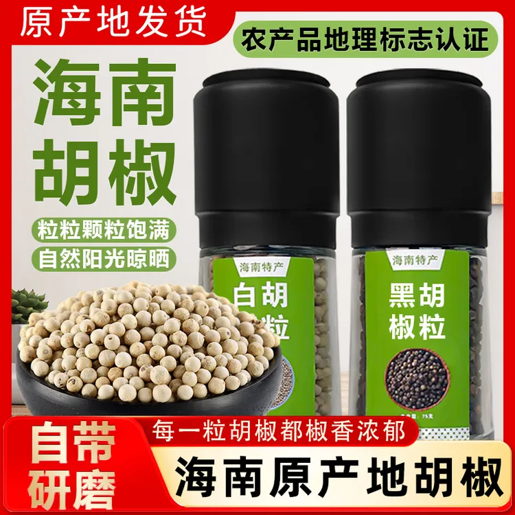 黑胡椒粒研磨瓶装家用黑白正宗胡椒炒菜调料去腥提味本地海南特产