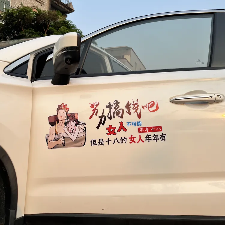 努力赚钱吧十八岁的女人年年有汽车搞笑装饰车贴划痕遮挡个性贴纸