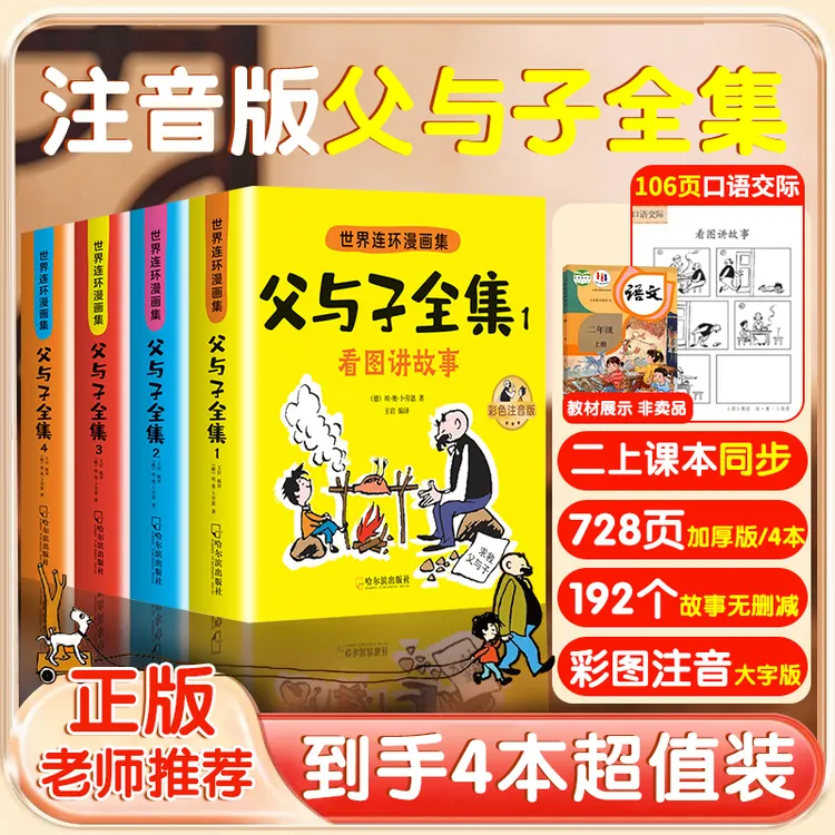 【二年级同步课本】父与子全套彩色注音版看图写话漫画课外书讲故事