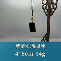 艺守52912 爆星牌 紫檀木