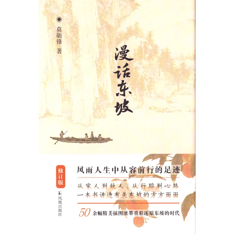 漫话东坡凤凰出版社(原江苏古籍出版社)新华书店正版
