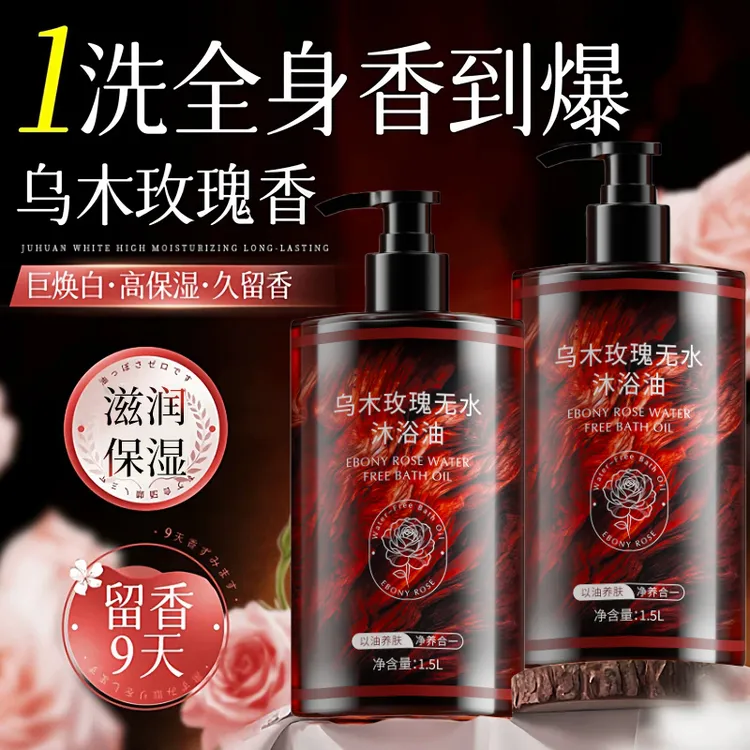 【央妈力推】乌木玫瑰沐浴油持久留香大容量沐浴露补水保湿滋润正品