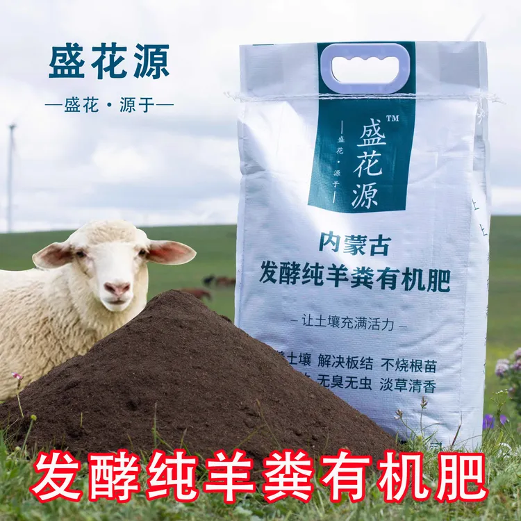 盛花源官方内蒙古纯羊粪养花发酵种菜有机肥蔬菜专用肥料营养土