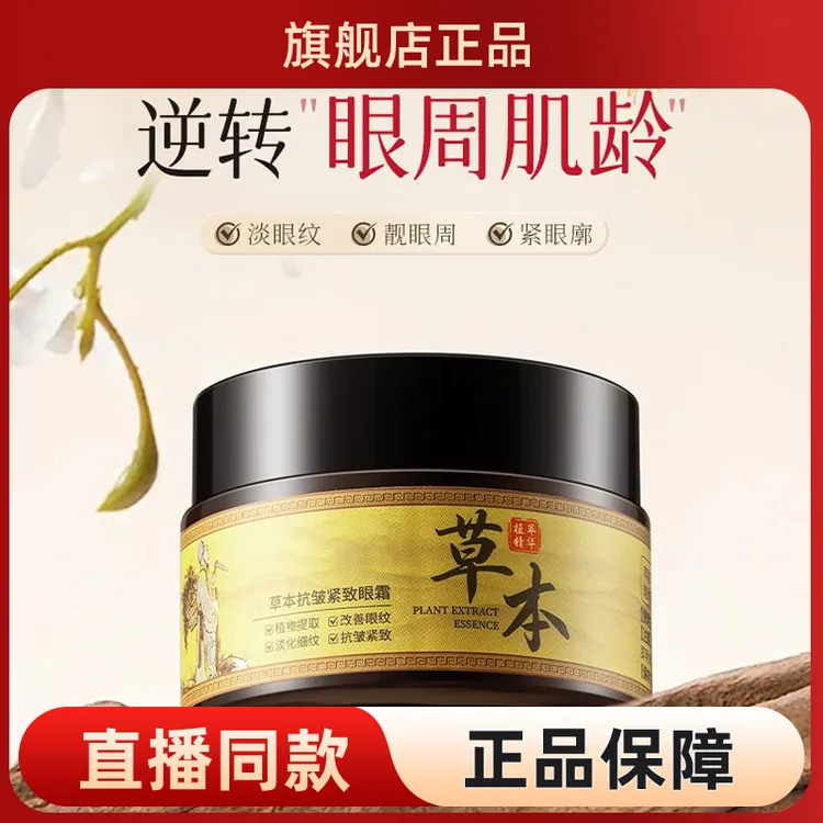 【买一送一 618抢先购】正品国货草本抗皱紧致眼霜-专抹顽固大眼袋