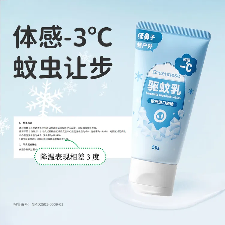 绿鼻子冰沙驱蚊乳液户外凉感露营便携防蚊子虫叮咬