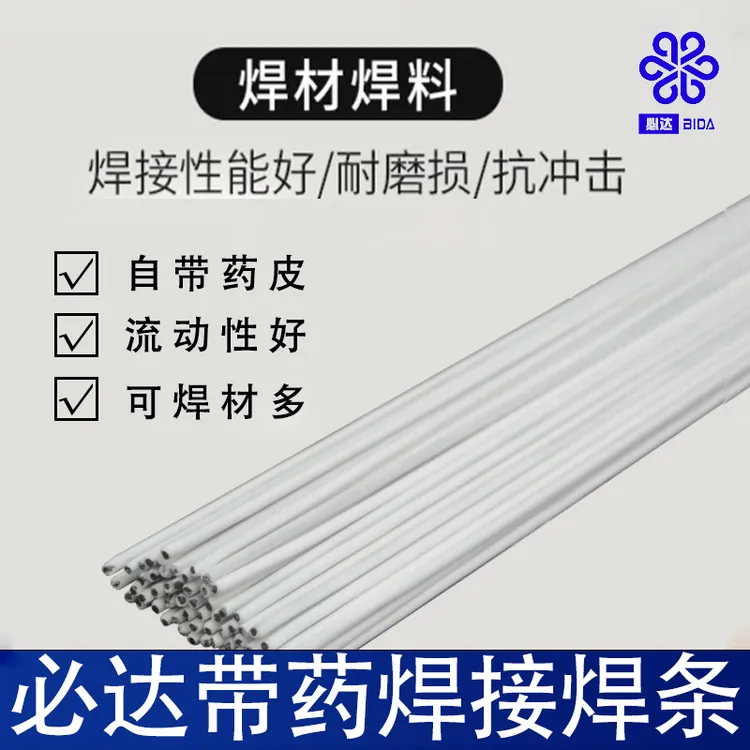 必达白色带药焊条用于紫铜黄铜不锈钢镀锌管焊接流动性好精选焊料